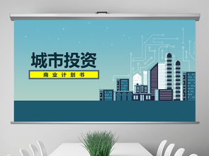 城市旅游開發(fā)項(xiàng)目商業(yè)計(jì)劃書